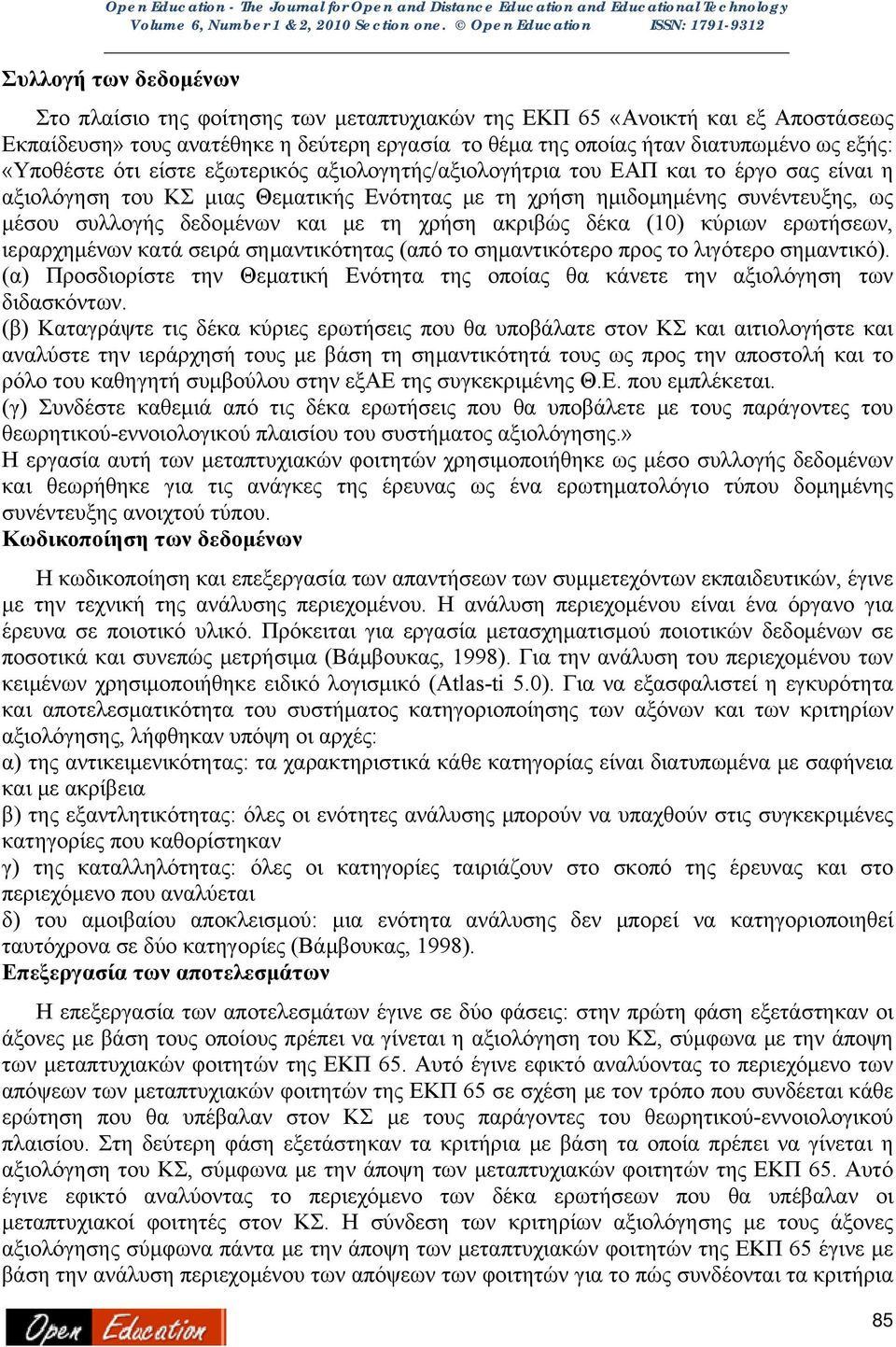 με τη χρήση ακριβώς δέκα (10) κύριων ερωτήσεων, ιεραρχημένων κατά σειρά σημαντικότητας (από το σημαντικότερο προς το λιγότερο σημαντικό).
