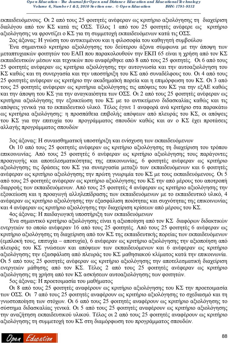 2ος άξονας: Η γνώση του αντικειμένου και η φιλοσοφία του καθηγητή συμβούλου Ένα σημαντικό κριτήριο αξιολόγησης του δεύτερου άξονα σύμφωνα με την άποψη των μεταπτυχιακών φοιτητών του ΕΑΠ που