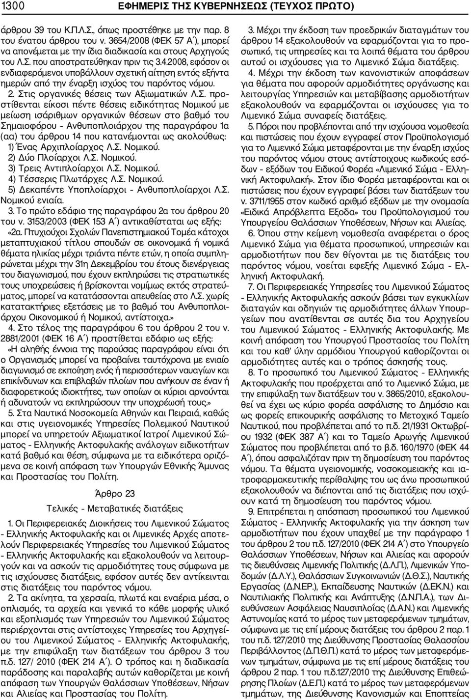 2. Στις οργανικές θέσεις των Αξιωματικών Λ.Σ. προ στίθενται είκοσι πέντε θέσεις ειδικότητας Νομικού με μείωση ισάριθμων οργανικών θέσεων στο βαθμό του Σημαιοφόρου Ανθυποπλοιάρχου της παραγράφου 1α