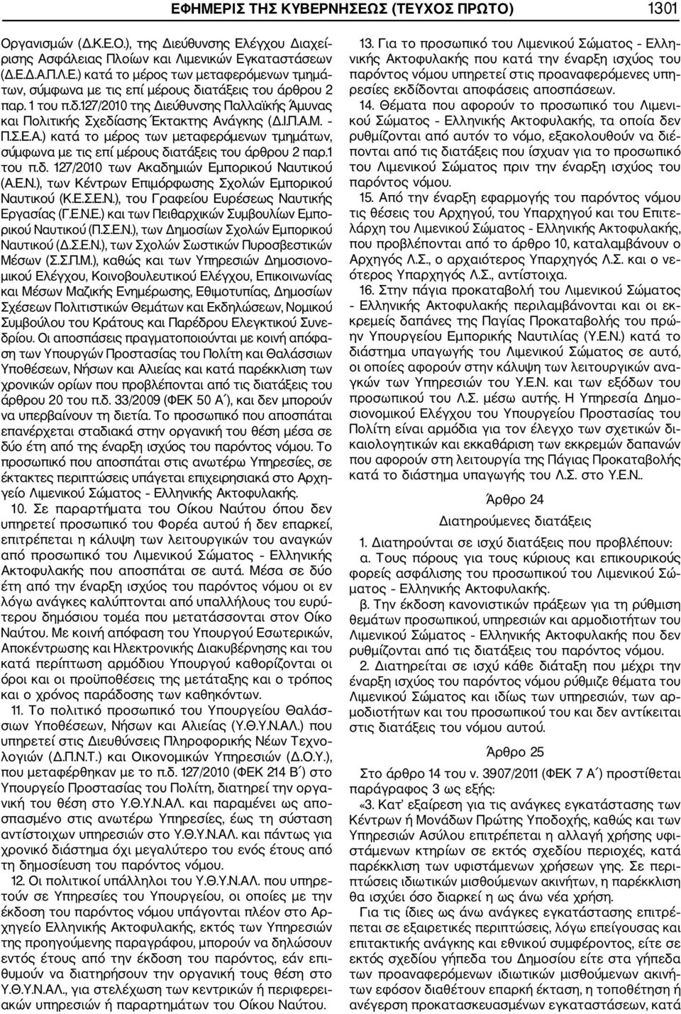 1 του π.δ. 127/2010 των Ακαδημιών Εμπορικού Ναυτικού (Α.Ε.Ν.), των Κέντρων Επιμόρφωσης Σχολών Εμπορικού Ναυτικού (Κ.Ε.Σ.Ε.Ν.), του Γραφείου Ευρέσεως Ναυτικής Εργασίας (Γ.Ε.Ν.Ε.) και των Πειθαρχικών Συμβουλίων Εμπο ρικού Ναυτικού (Π.