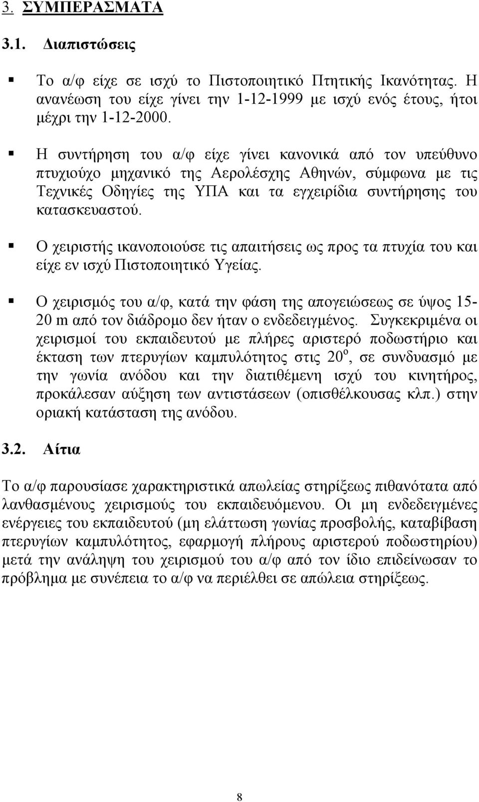 Ο χειριστής ικανοποιούσε τις απαιτήσεις ως προς τα πτυχία του και είχε εν ισχύ Πιστοποιητικό Υγείας.