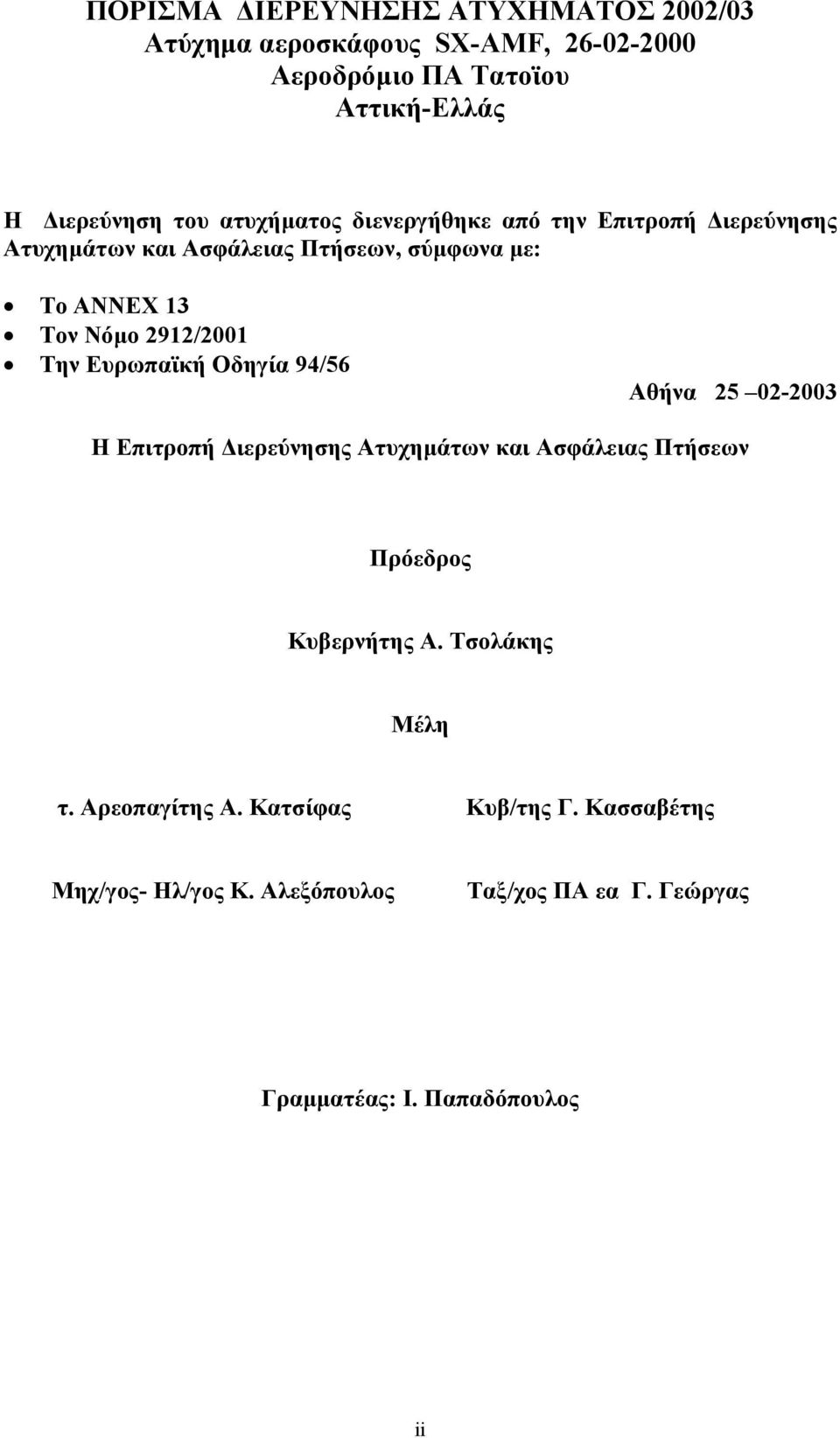 Την Ευρωπαϊκή Οδηγία 94/56 Αθήνα 25 02-2003 Η Επιτροπή ιερεύνησης Ατυχηµάτων και Ασφάλειας Πτήσεων Πρόεδρος Κυβερνήτης Α.