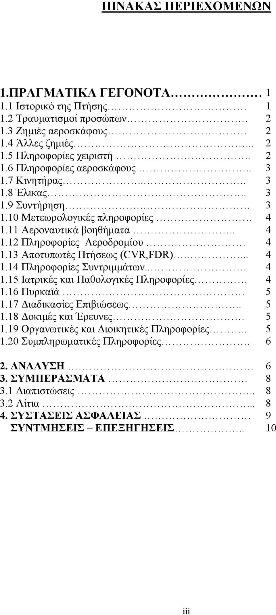 ... 4 1.14 Πληροφορίες Συντριµµάτων.. 4 1.15 Ιατρικές και Παθολογικές Πληροφορίες 4 1.16 Πυρκαϊά 5 1.17 ιαδικασίες Επιβιώσεως.. 5 1.18 οκιµές και Έρευνες. 5 1.19 Οργανωτικές και ιοικητικές Πληροφορίες.