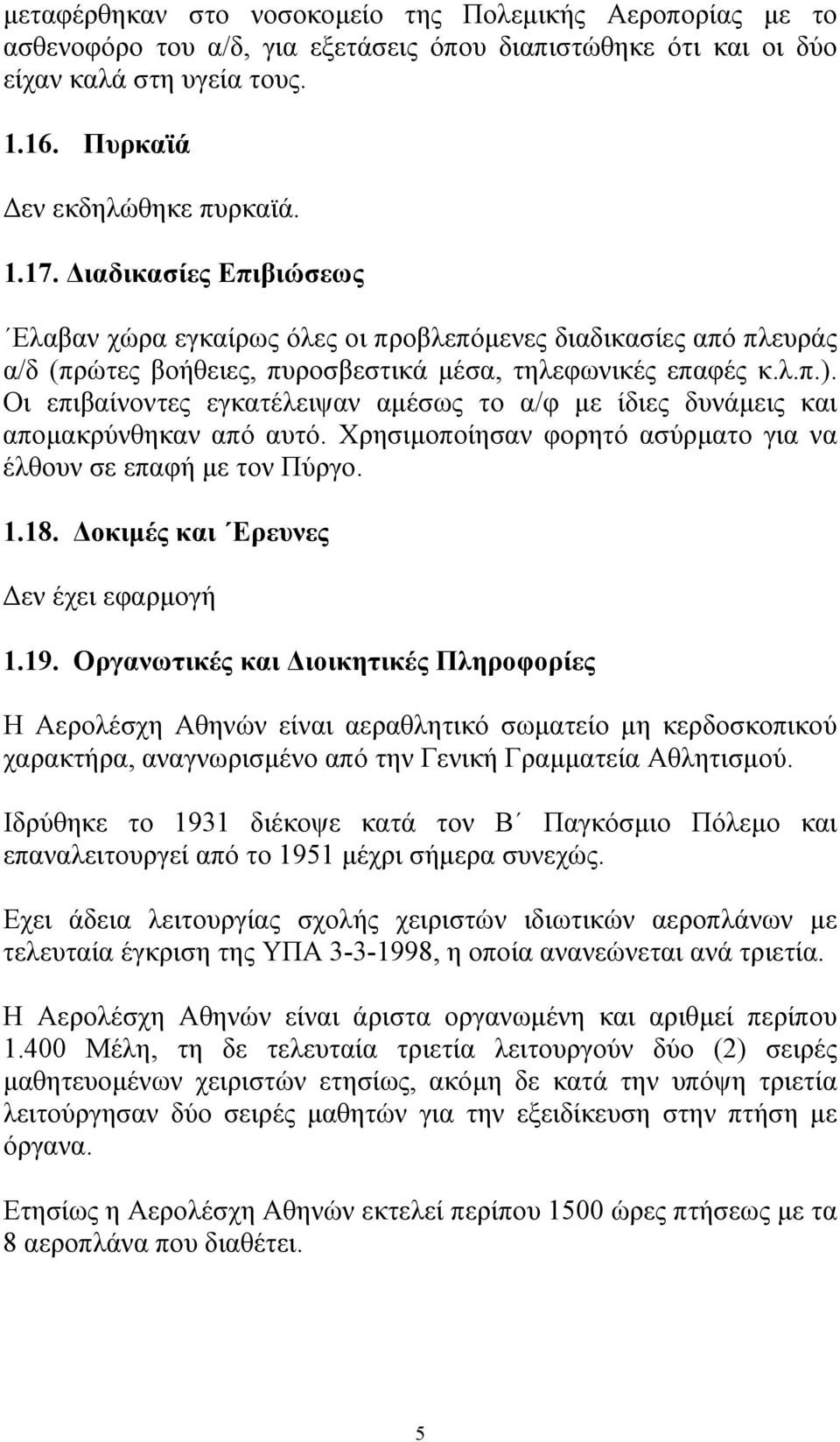 Οι επιβαίνοντες εγκατέλειψαν αµέσως το α/φ µε ίδιες δυνάµεις και αποµακρύνθηκαν από αυτό. Χρησιµοποίησαν φορητό ασύρµατο για να έλθουν σε επαφή µε τον Πύργο. 1.18.