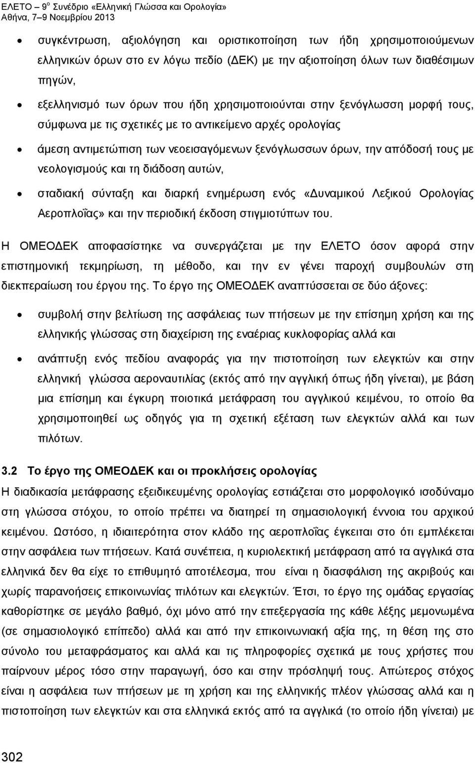 σταδιακή σύνταξη και διαρκή ενημέρωση ενός «Δυναμικού Λεξικού Ορολογίας Αεροπλοΐας» και την περιοδική έκδοση στιγμιοτύπων του.
