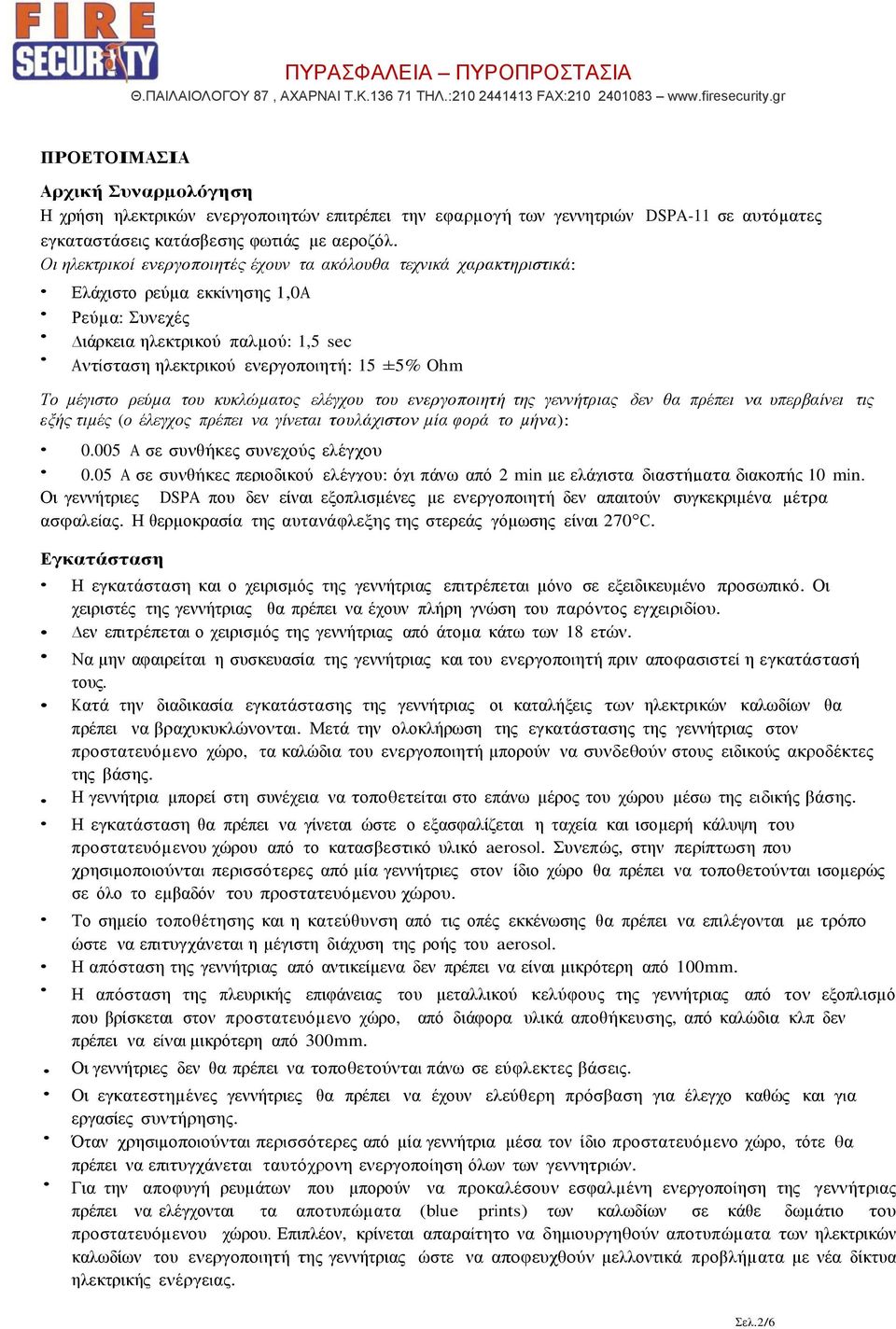 µέγιστο ρεύµα του κυκλώµατος ελέγχου του ενεργοποιητή της γεννήτριας δεν θα πρέπει να υπερβαίνει τις εξής τιµές (ο έλεγχος πρέπει να γίνεται τουλάχιστον µία φορά το µήνα): 0.