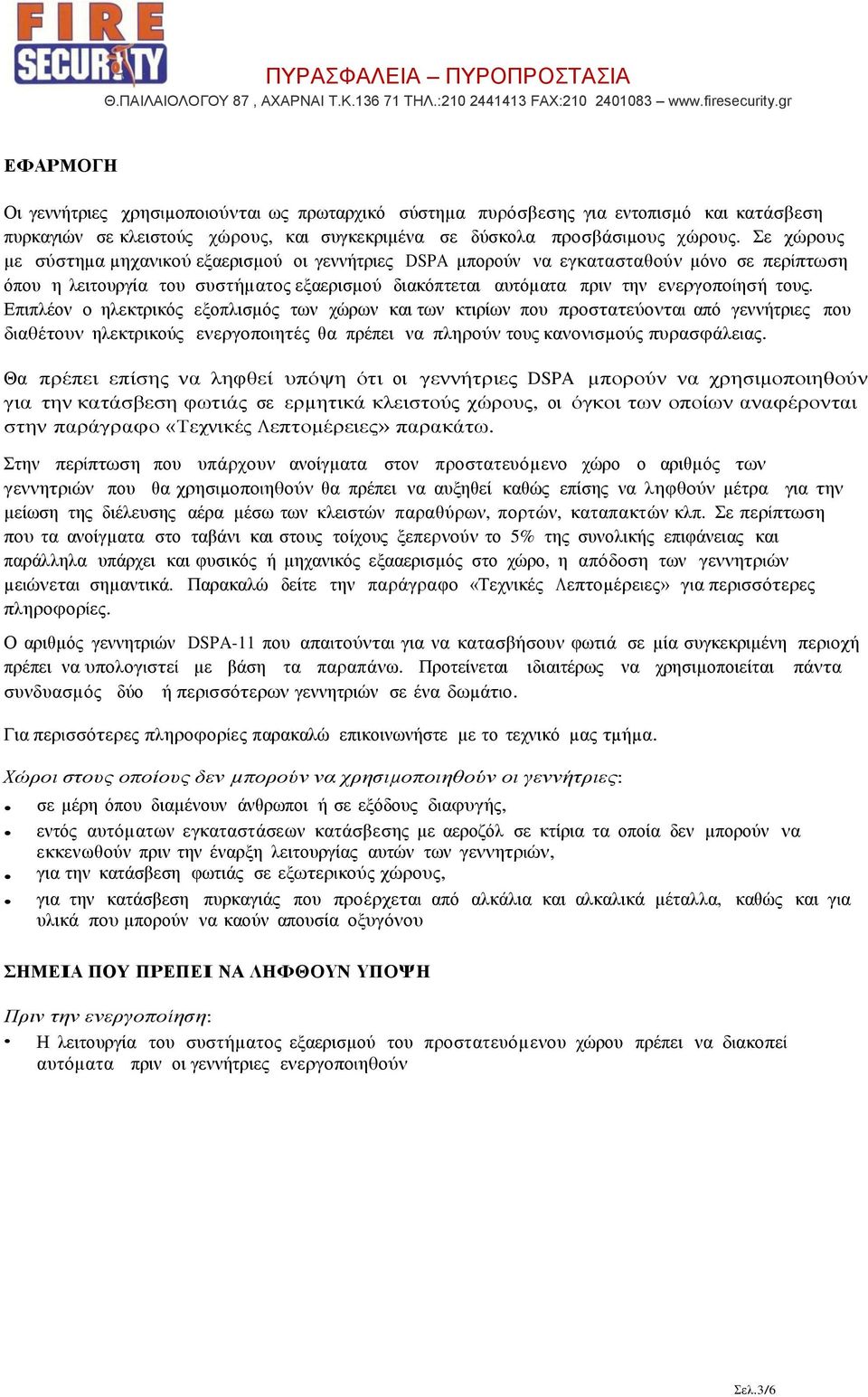 Επιπλέον ο ηλεκτρικός εξοπλισµός των χώρων και των κτιρίων που προστατεύονται από γεννήτριες που διαθέτουν ηλεκτρικούς ενεργοποιητές θα πρέπει να πληρούν τους κανονισµούς πυρασφάλειας.