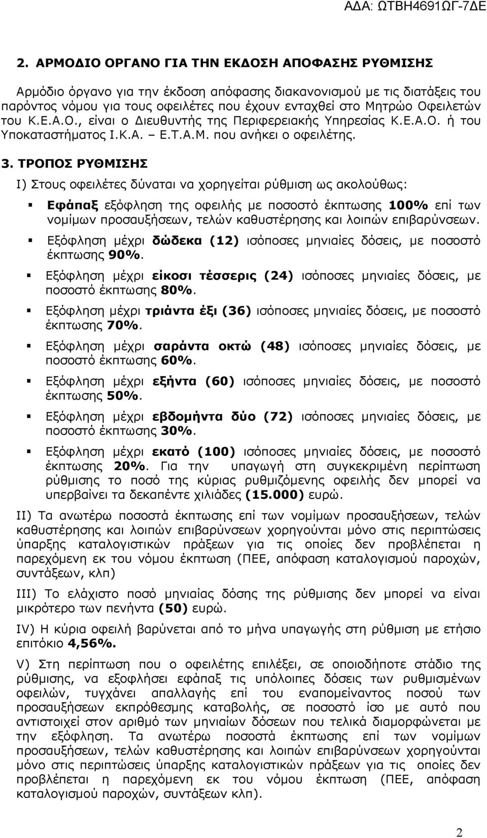 Κ.Ε.Α.Ο., είναι ο Διευθυντής της Περιφερειακής Υπηρεσίας Κ.Ε.Α.Ο. ή του Υποκαταστήματος Ι.Κ.Α. - Ε.Τ.Α.Μ. που ανήκει ο οφειλέτης. 3.