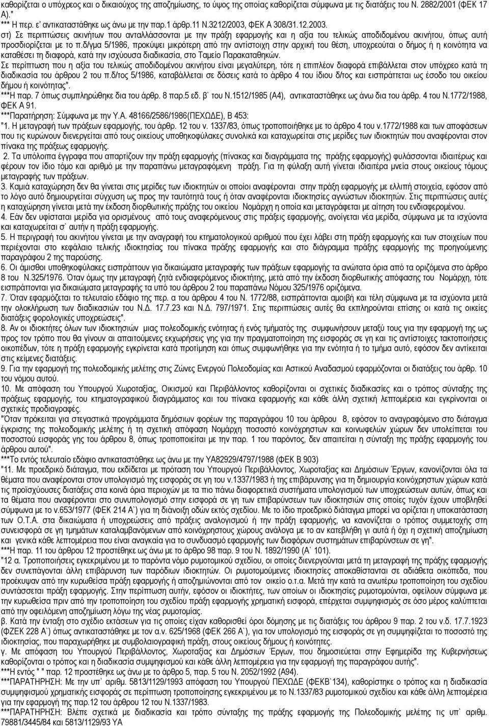 δ/γµα 5/1986, προκύψει µικρότερη από την αντίστοιχη στην αρχική του θέση, υποχρεούται ο δήµος ή η κοινότητα να καταθέσει τη διαφορά, κατά την ισχύουσα διαδικασία, στο Ταµείο Παρακαταθηκών.