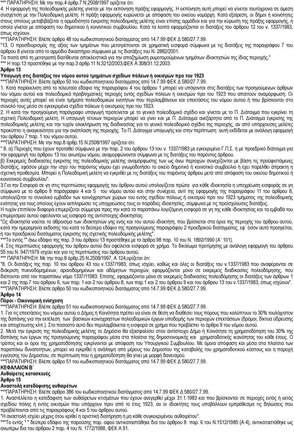 Κατά εξαίρεση, οι δήµοι ή κοινότητες στους οποίους µεταβιβάζεται η αρµοδιότητα έγκρισης πολεοδοµικής µελέτης είναι επίσης αρµόδιοι και για την κύρωση της πράξης εφαρµογής, η οποία γίνεται µε απόφαση