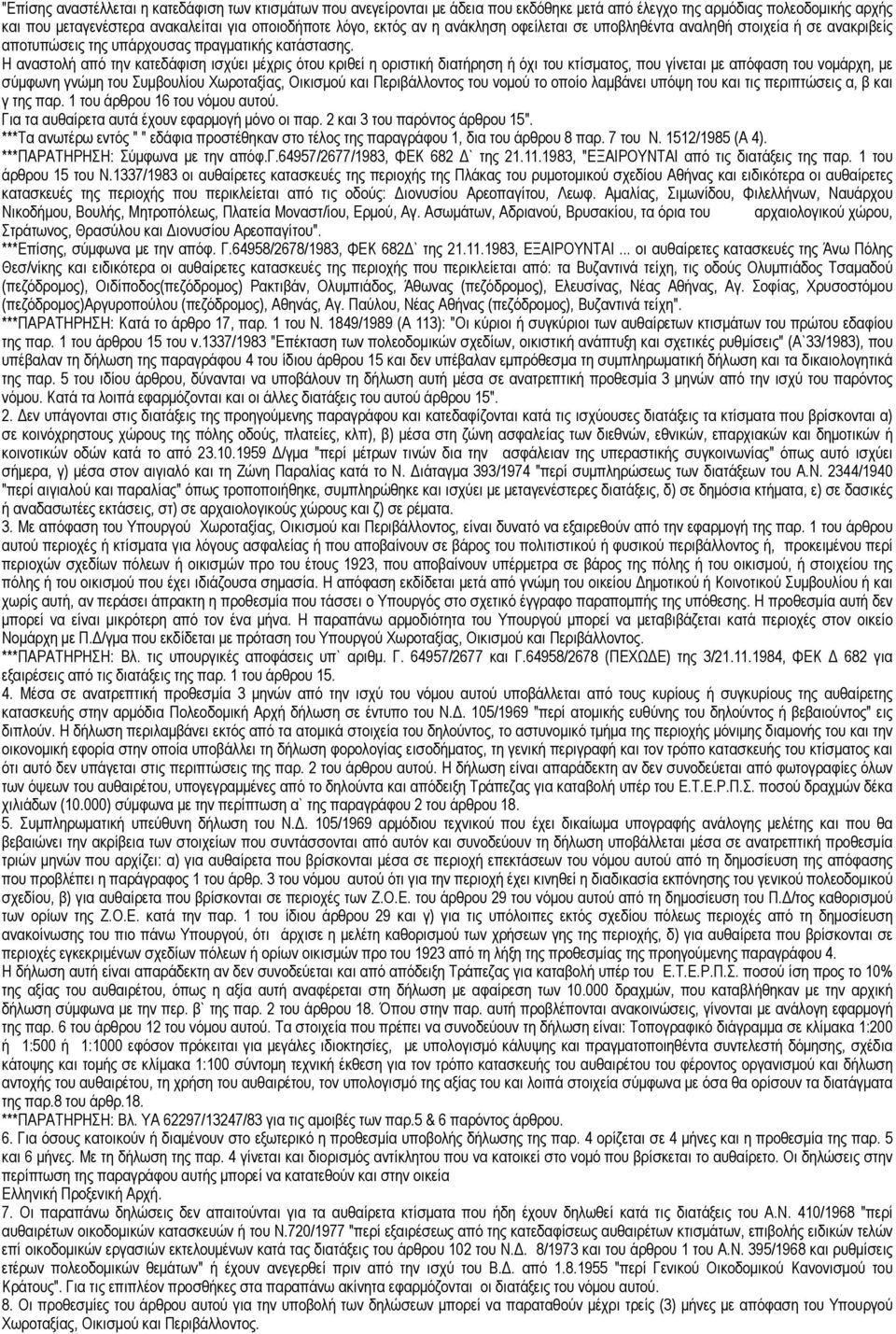 Η αναστολή από την κατεδάφιση ισχύει µέχρις ότου κριθεί η οριστική διατήρηση ή όχι του κτίσµατος, που γίνεται µε απόφαση του νοµάρχη, µε σύµφωνη γνώµη του Συµβουλίου Χωροταξίας, Οικισµού και