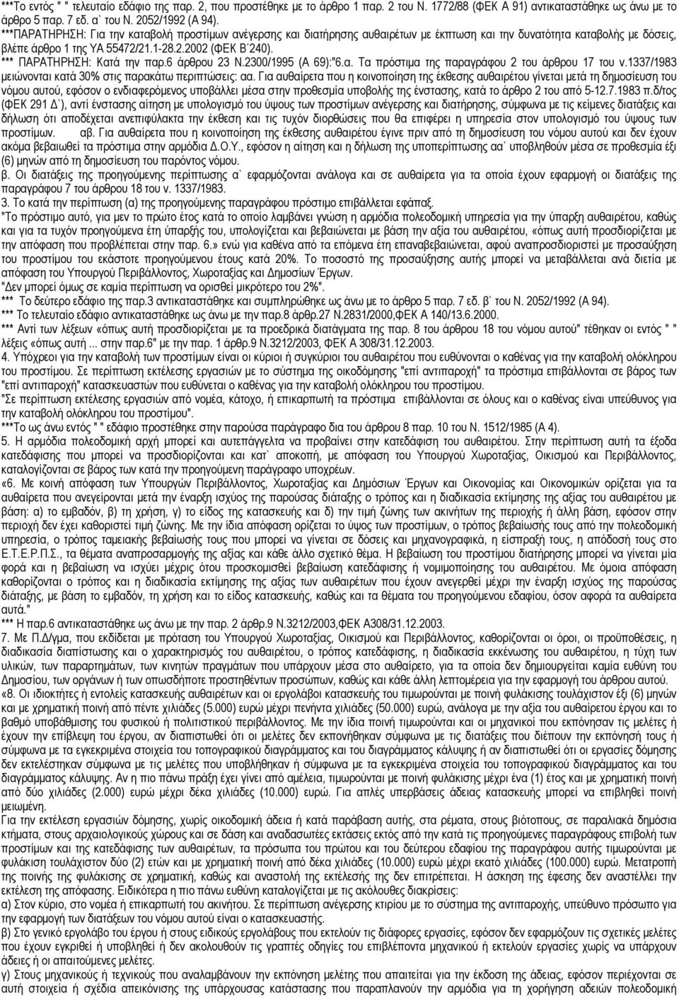 *** ΠΑΡΑΤΗΡΗΣΗ: Κατά την παρ.6 άρθρου 23 Ν.2300/1995 (Α 69):"6.α. Τα πρόστιµα της παραγράφου 2 του άρθρου 17 του ν.1337/1983 µειώνονται κατά 30% στις παρακάτω περιπτώσεις: αα.