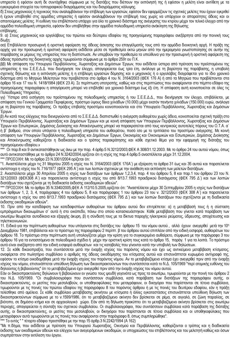 δ) Στους µηχανικούς ή τεχνικούς που αναλαµβάνουν την επίβλεψη των εργασιών, εφόσον δεν εφαρµόζουν τις σχετικές µελέτες που έχουν εγκριθεί ή έχουν υποβληθεί στις αρµόδιες υπηρεσίες ή εφόσον