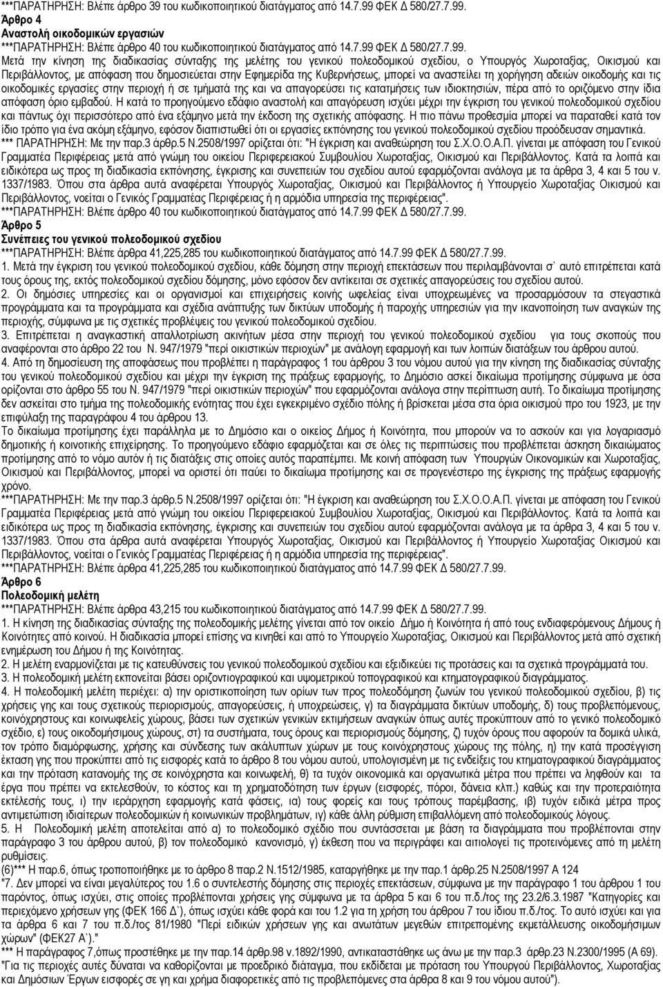 Εφηµερίδα της Κυβερνήσεως, µπορεί να αναστείλει τη χορήγηση αδειών οικοδοµής και τις οικοδοµικές εργασίες στην περιοχή ή σε τµήµατά της και να απαγορεύσει τις κατατµήσεις των ιδιοκτησιών, πέρα από το