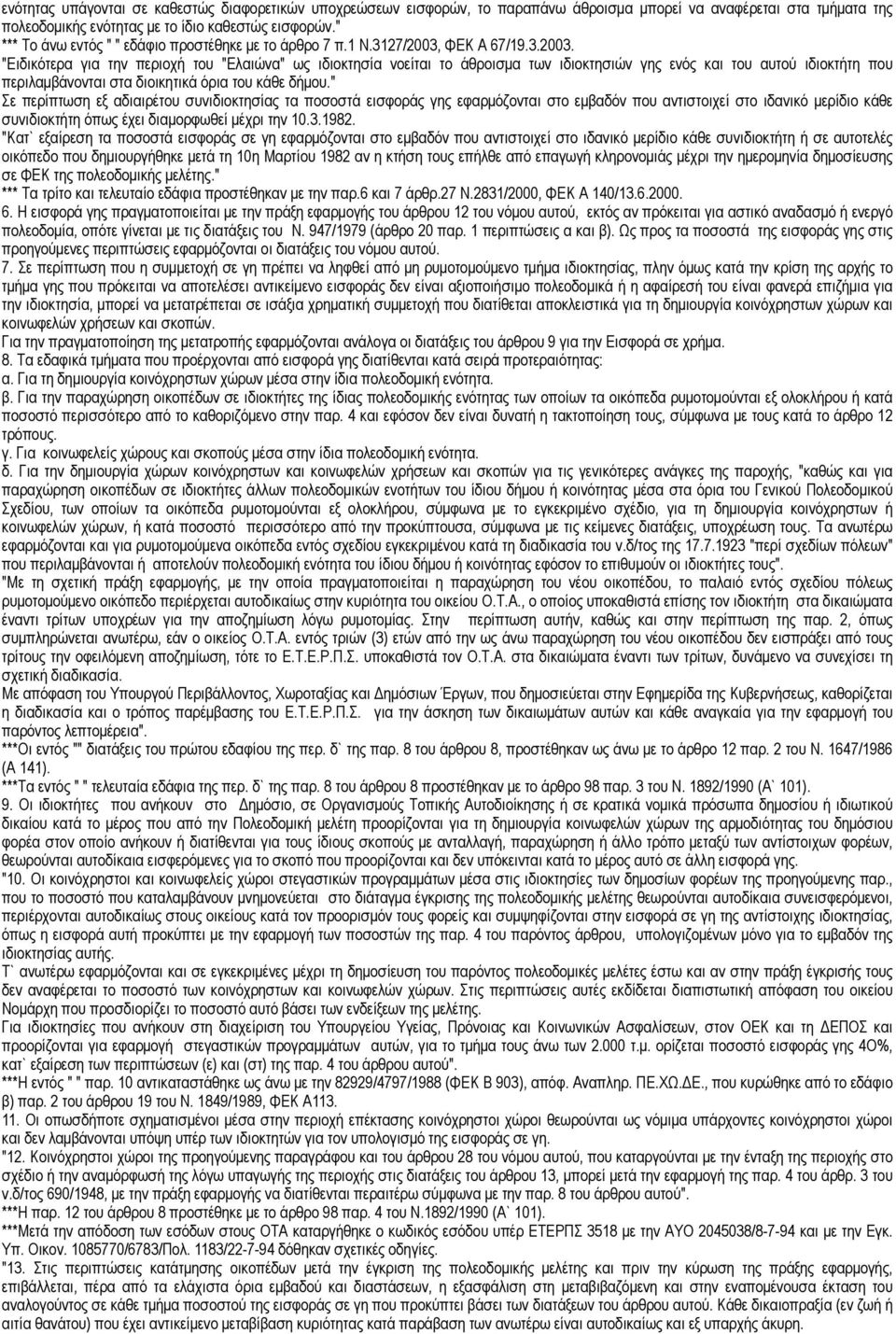 ΦΕΚ Α 67/19.3.2003. "Ειδικότερα για την περιοχή του "Ελαιώνα" ως ιδιοκτησία νοείται το άθροισµα των ιδιοκτησιών γης ενός και του αυτού ιδιοκτήτη που περιλαµβάνονται στα διοικητικά όρια του κάθε δήµου.