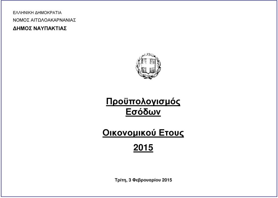 ΝΑΥΠΑΚΤΙΑΣ Προϋπολογισμός