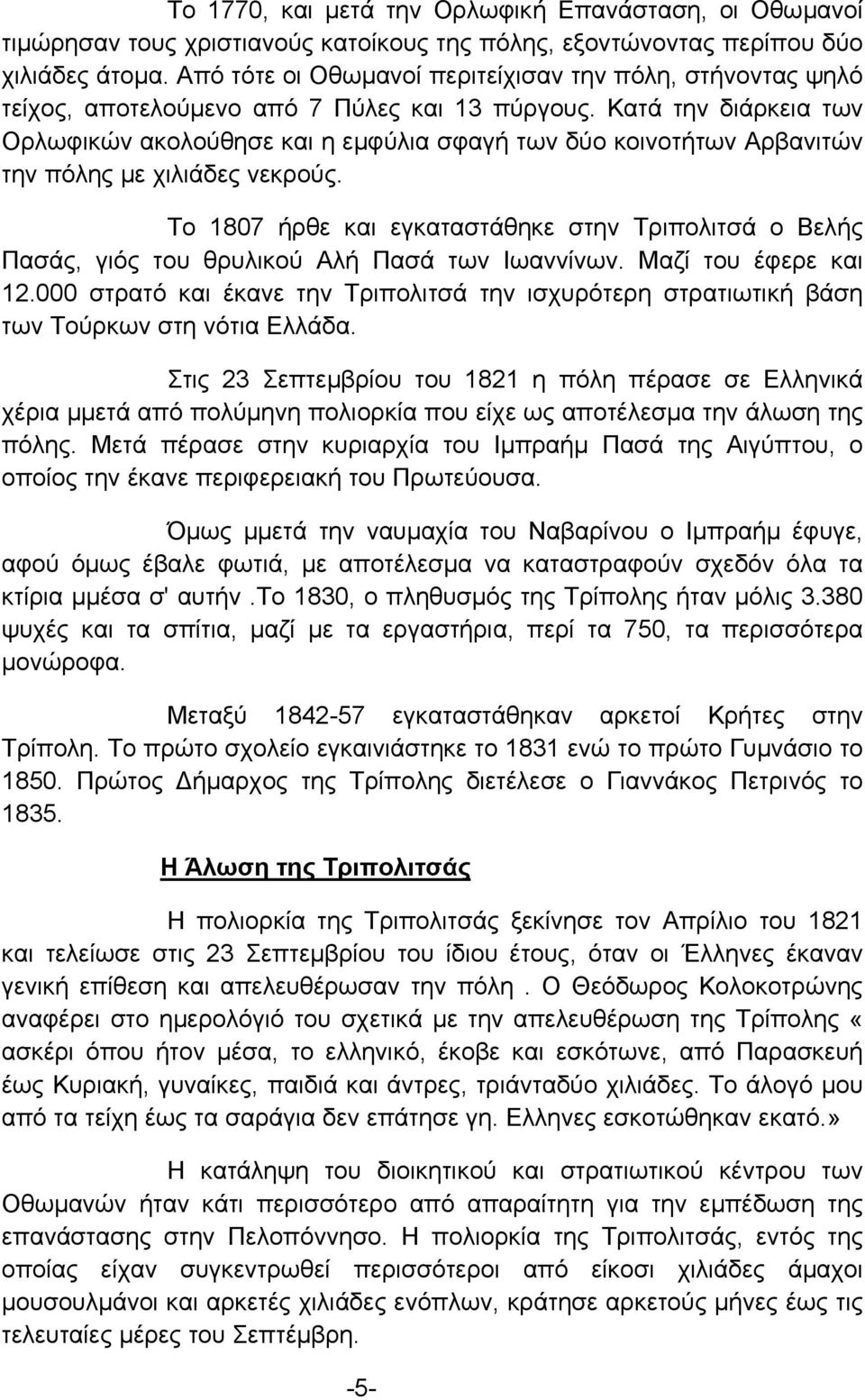 Κατά την διάρκεια των Ορλωφικών ακολούθησε και η εµφύλια σφαγή των δύο κοινοτήτων Αρβανιτών την πόλης µε χιλιάδες νεκρούς.
