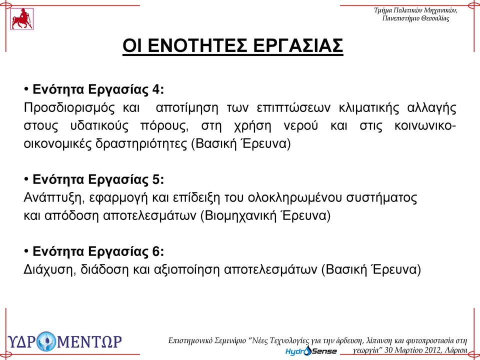 Ενότητα Εργασίας 5: Ανάπτυξη, εφαρμογή και επίδειξη του ολοκληρωμένου συστήματος και απόδοση