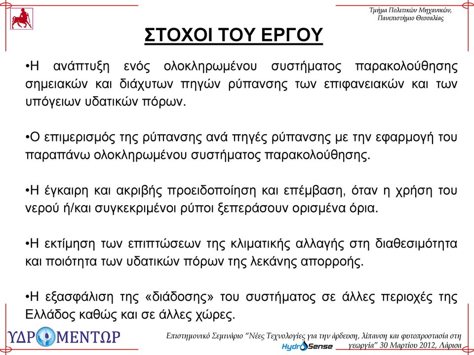 Η έγκαιρη και ακριβής προειδοποίηση και επέμβαση, όταν η χρήση του νερού ή/και συγκεκριμένοι ρύποι ξεπεράσουν ορισμένα όρια.