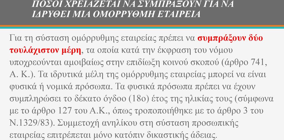 Τα ιδρυτικά μέλη της ομόρρυθμης εταιρείας μπορεί να είναι φυσικά ή νομικά πρόσωπα.