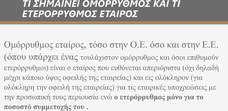 ΕΡΟΡΡΥΘΜΟΣ ΕΤΑΙΡΟΣ Ομόρρυθμος εταίρος, τόσο στην Ο.Ε. όσο και στην Ε.Ε. (όπου υπάρχει ένας τουλάχιστον