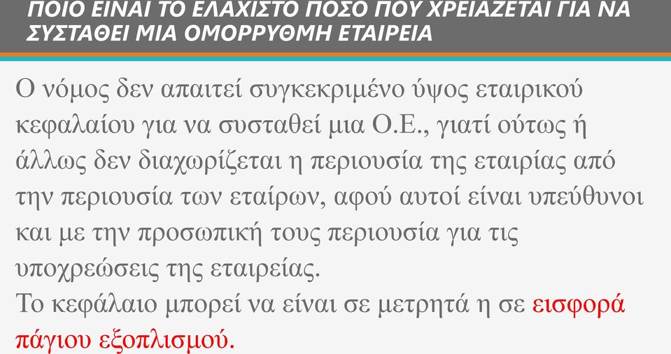 , γιατί ούτως ή άλλως δεν διαχωρίζεται η περιουσία της εταιρίας από την περιουσία των εταίρων, αφού αυτοί