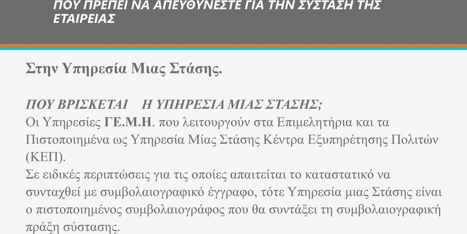 ΥΠΗΡΕΣΙΑ ΜΙΑΣ ΣΤΑΣΗΣ; Οι Υπηρεσίες ΓΕ.Μ.Η. που λειτουργούν στα Επιμελητήρια και τα Πιστοποιημένα ως Υπηρεσία Μίας Στάσης Κέντρα Εξυπηρέτησης Πολιτών (ΚΕΠ).
