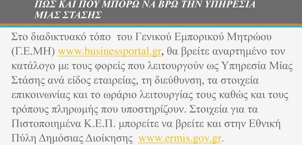 gr, θα βρείτε αναρτημένο τον κατάλογο με τους φορείς που λειτουργούν ως Υπηρεσία Μίας Στάσης ανά είδος εταιρείας, τη