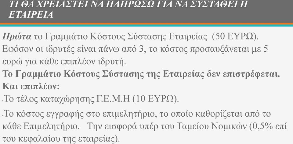 Το Γραμμάτιο Κόστους Σύστασης της Εταιρείας δεν επιστρέφεται. Και επιπλέον: Το τέλος καταχώρησης Γ.Ε.Μ.Η (10 ΕΥΡΩ).