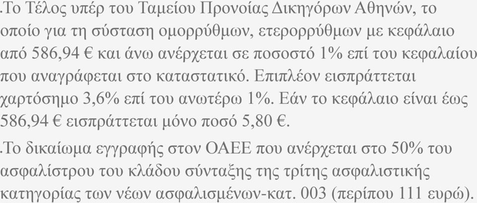 Επιπλέον εισπράττεται χαρτόσημο 3,6% επί του ανωτέρω 1%. Εάν το κεφάλαιο είναι έως 586,94 εισπράττεται μόνο ποσό 5,80.