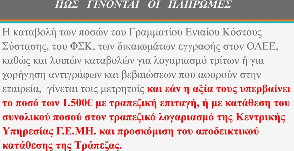 εταιρεία, γίνεται τοις μετρητοίς και εάν η αξία τους υπερβαίνει το ποσό των 1.