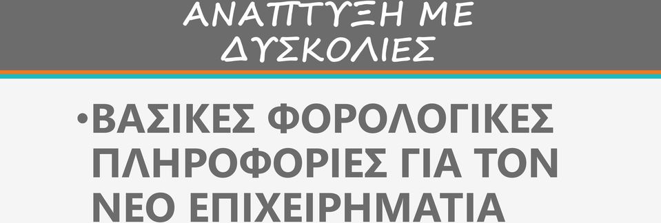 ΦΟΡΟΛΟΓΙΚΕΣ