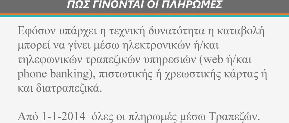 τραπεζικών υπηρεσιών (web ή/και phone banking), πιστωτικής ή