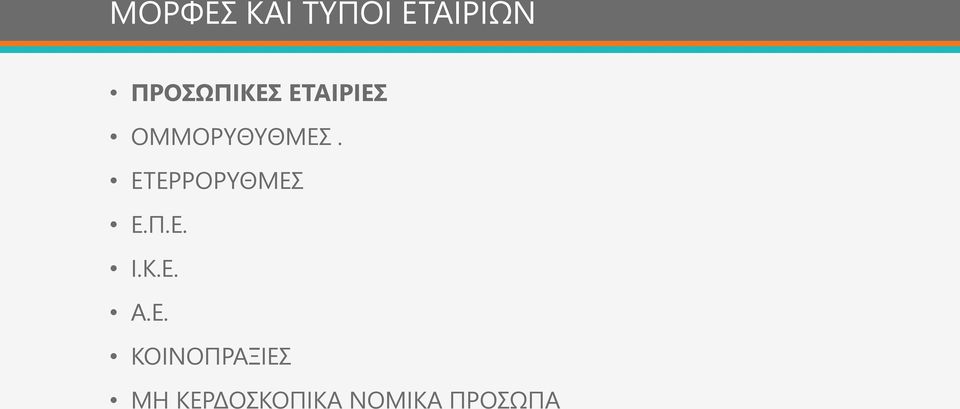 ΕΤΕΡΡΟΡΥΘΜΕΣ Ε.Π.Ε. Ι.Κ.Ε. Α.Ε.