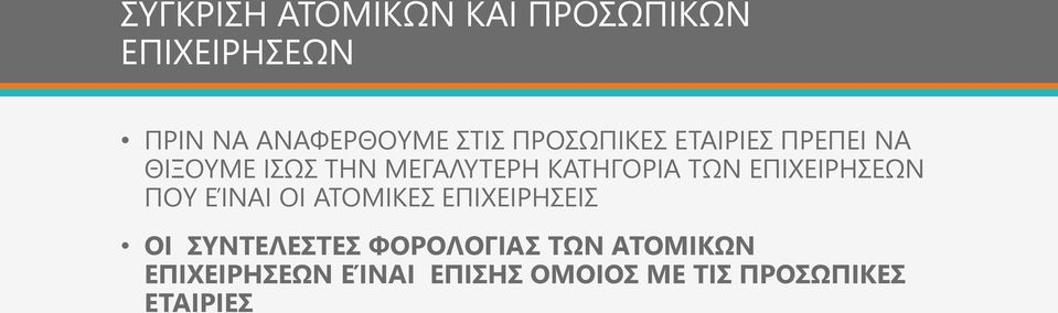 ΕΠΙΧΕΙΡΗΣΕΩΝ ΠΟΥ ΕΊΝΑΙ ΟΙ ΑΤΟΜΙΚΕΣ ΕΠΙΧΕΙΡΗΣΕΙΣ ΟΙ ΣΥΝΤΕΛΕΣΤΕΣ