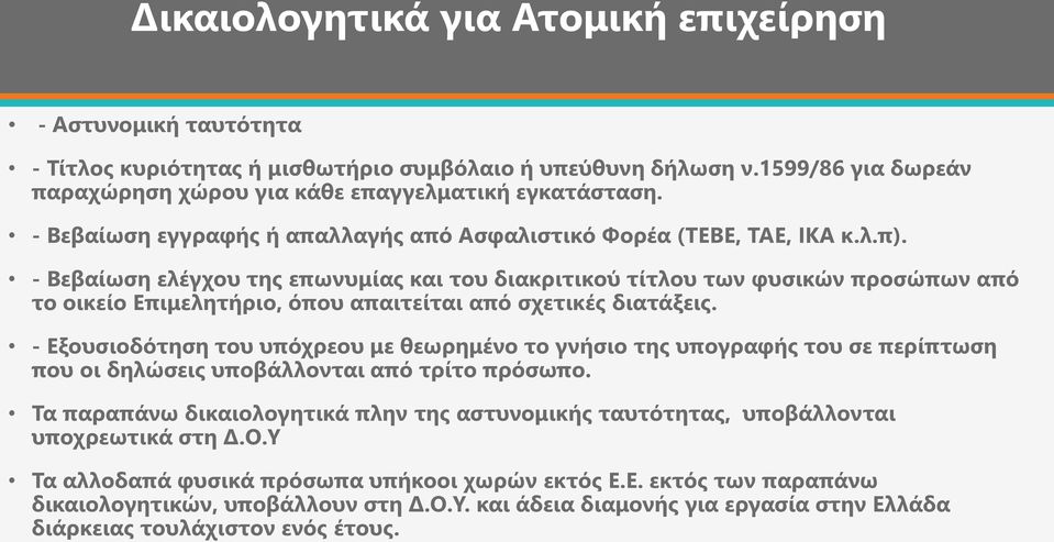 - Βεβαίωση ελέγχου της επωνυμίας και του διακριτικού τίτλου των φυσικών προσώπων από το οικείο Επιμελητήριο, όπου απαιτείται από σχετικές διατάξεις.