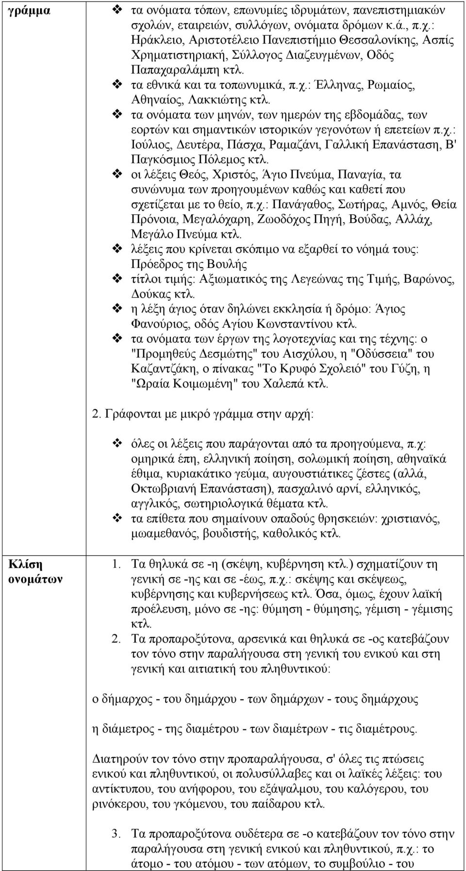 χ.: Ιούλιος, Δευτέρα, Πάσχα, Ραμαζάνι, Γαλλική Επανάσταση, Β' Παγκόσμιος Πόλεμος οι λέξεις Θεός, Χριστός, Άγιο Πνεύμα, Παναγία, τα συνώνυμα των προηγουμένων καθώς και καθετί που σχετίζεται με το