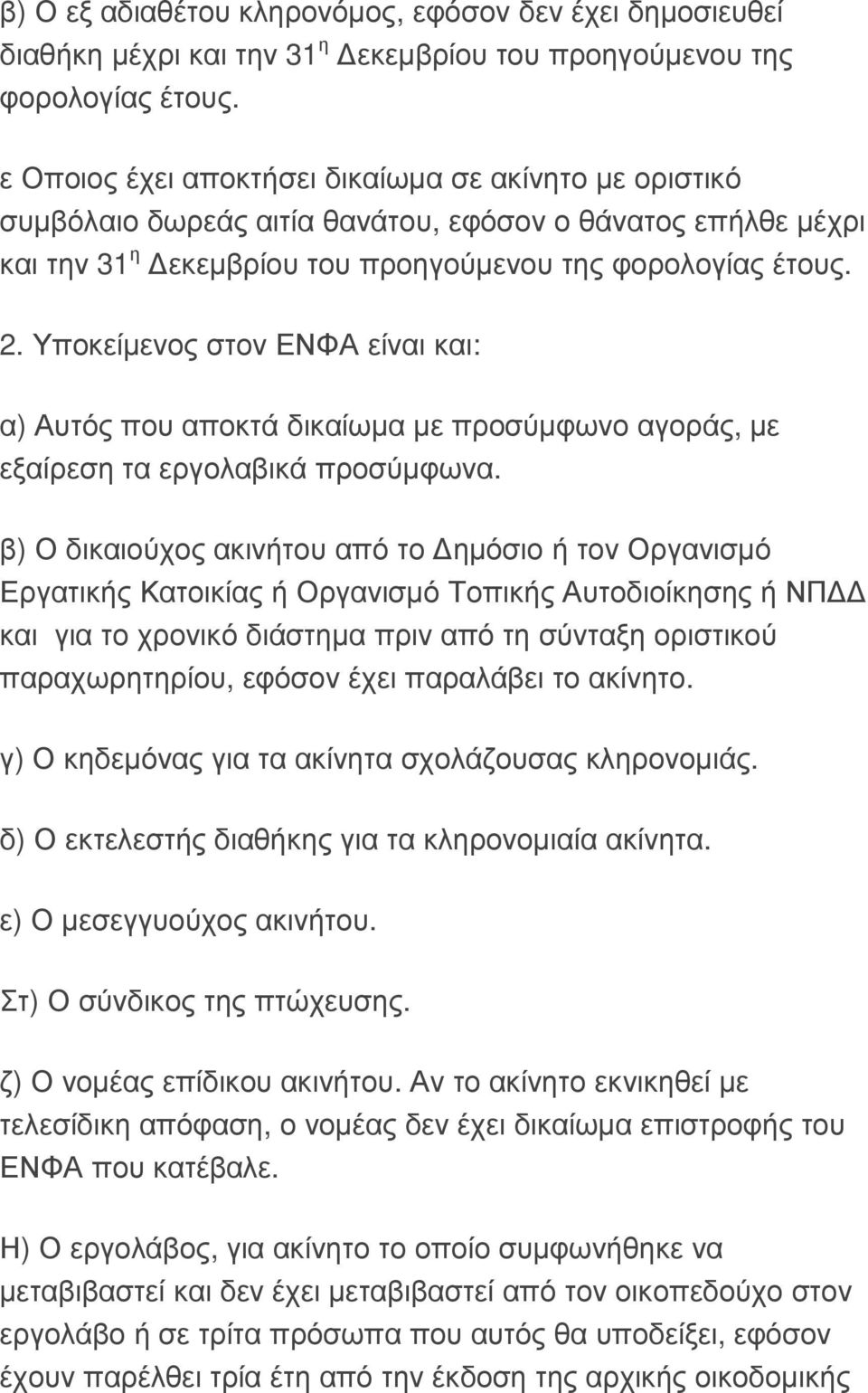 Υποκείµενος στον ΕΝΦΑ είναι και: α) Αυτός που αποκτά δικαίωµα µε προσύµφωνο αγοράς, µε εξαίρεση τα εργολαβικά προσύµφωνα.