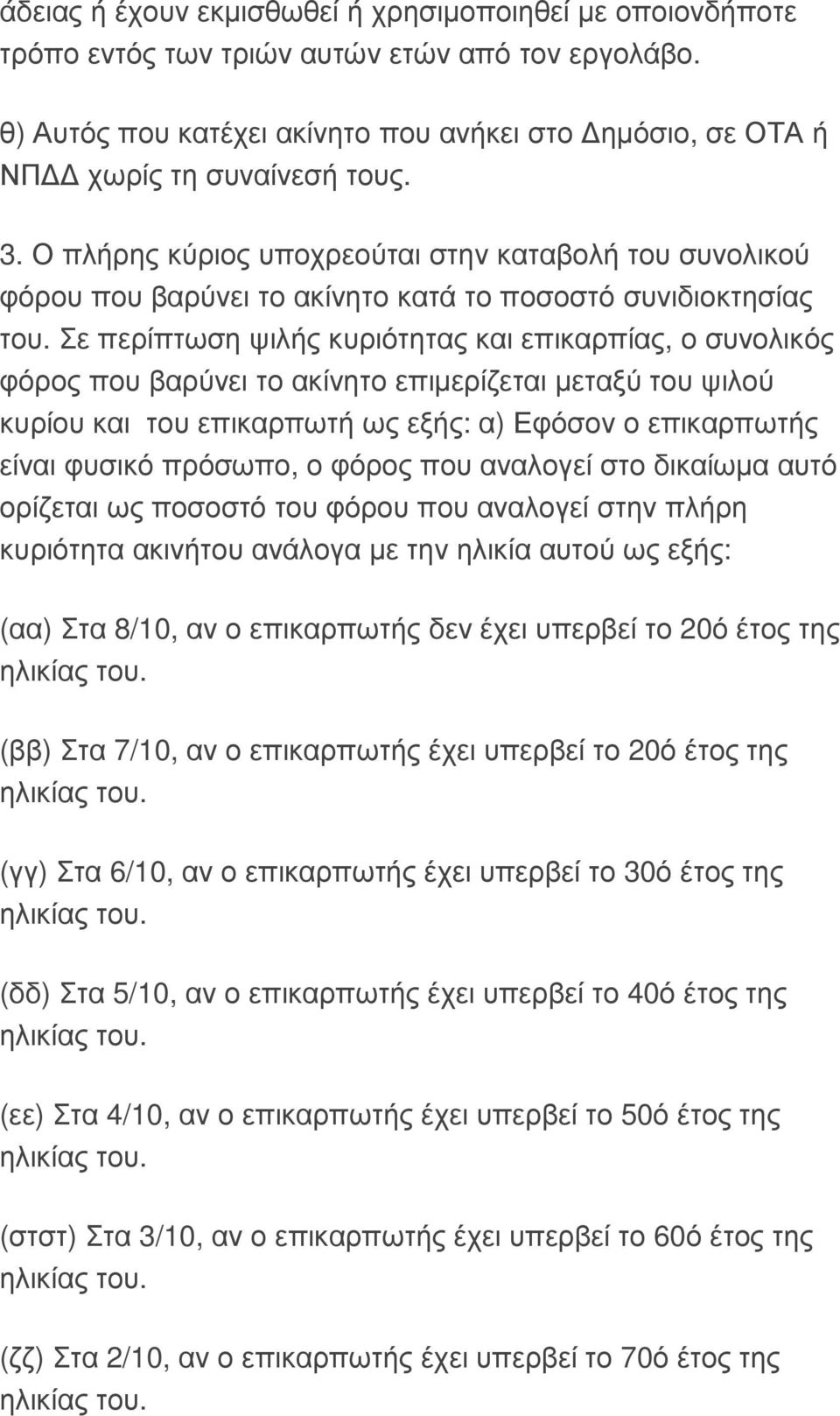 Σε περίπτωση ψιλής κυριότητας και επικαρπίας, ο συνολικός φόρος που βαρύνει το ακίνητο επιµερίζεται µεταξύ του ψιλού κυρίου και του επικαρπωτή ως εξής: α) Εφόσον ο επικαρπωτής είναι φυσικό πρόσωπο, ο