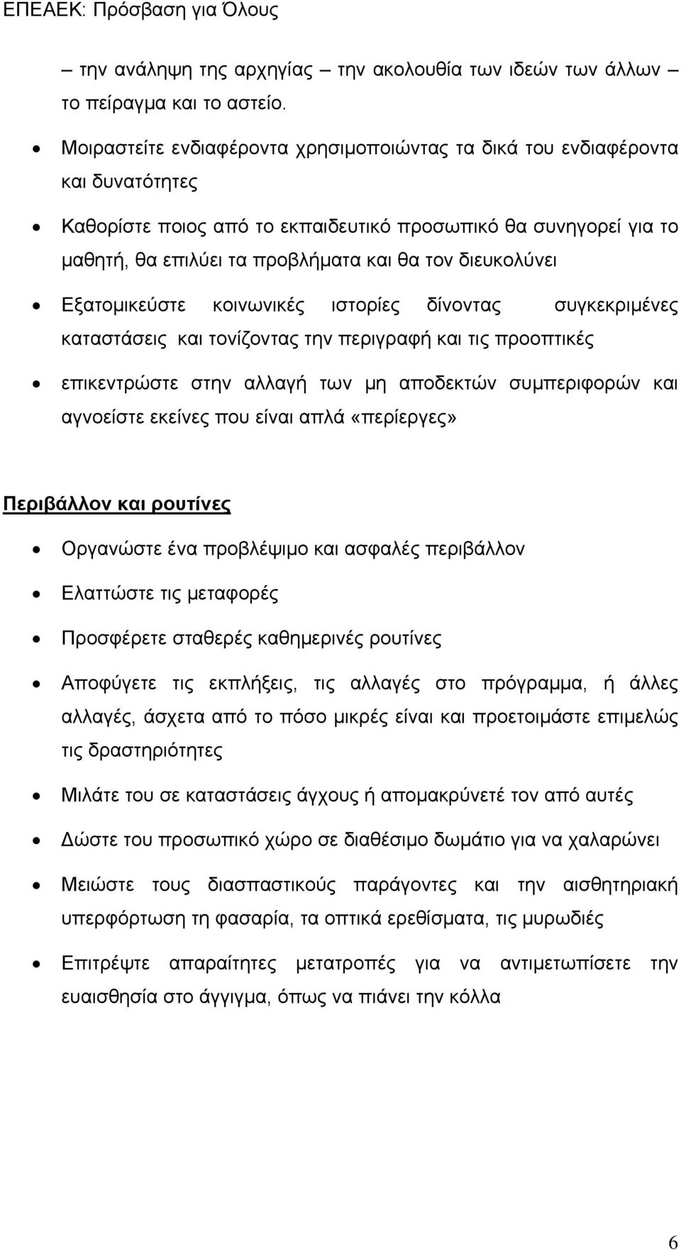 διευκολύνει Εξατομικεύστε κοινωνικές ιστορίες δίνοντας συγκεκριμένες καταστάσεις και τονίζοντας την περιγραφή και τις προοπτικές επικεντρώστε στην αλλαγή των μη αποδεκτών συμπεριφορών και αγνοείστε