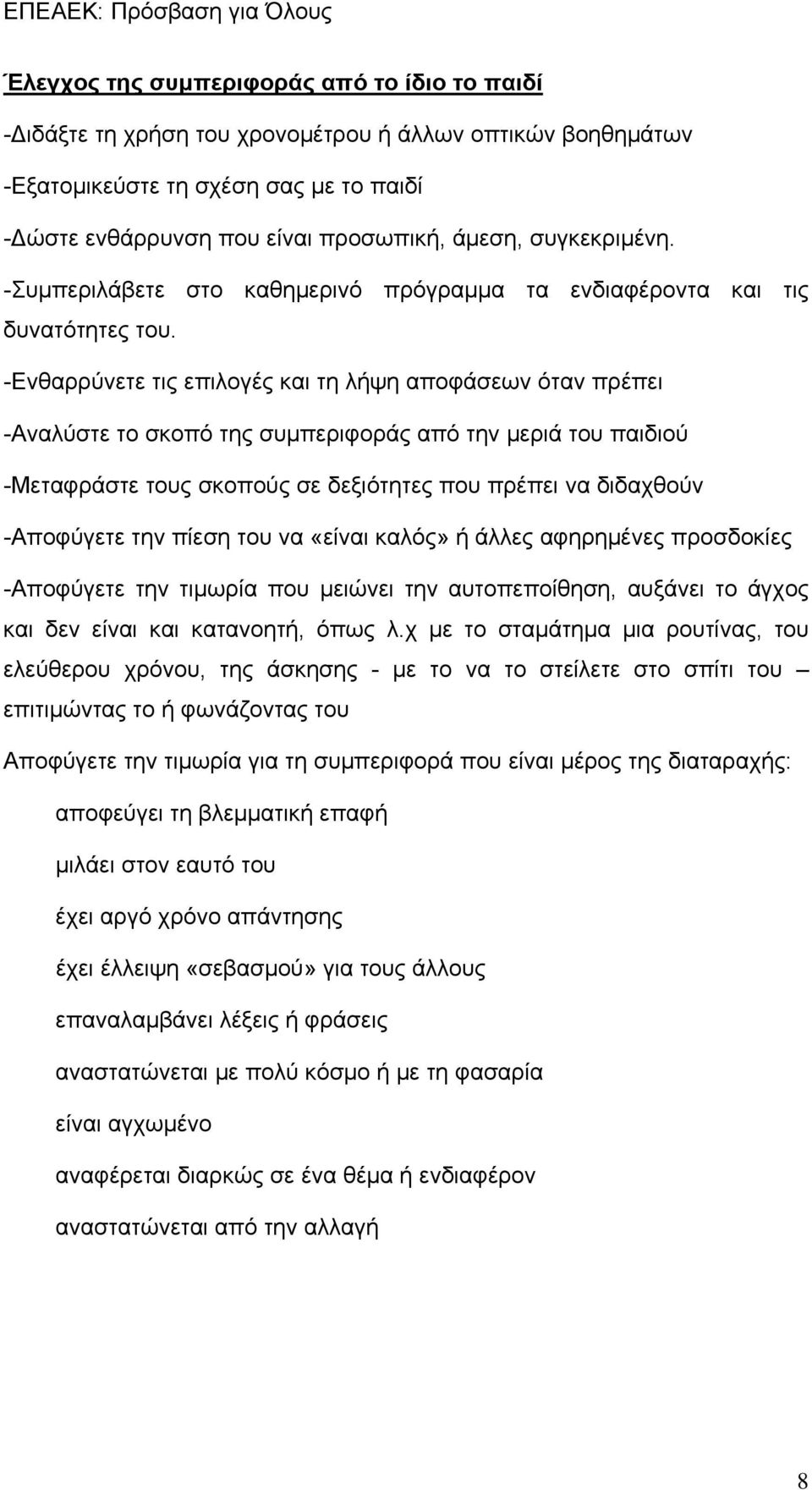 -Ενθαρρύνετε τις επιλογές και τη λήψη αποφάσεων όταν πρέπει -Αναλύστε το σκοπό της συμπεριφοράς από την μεριά του παιδιού -Μεταφράστε τους σκοπούς σε δεξιότητες που πρέπει να διδαχθούν -Αποφύγετε την