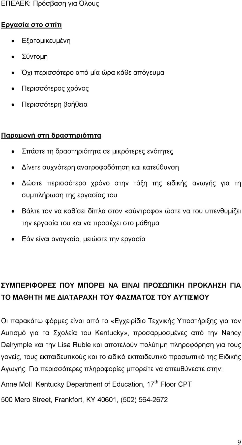 υπενθυμίζει την εργασία του και να προσέχει στο μάθημα Εάν είναι αναγκαίο, μειώστε την εργασία ΣΥΜΠΕΡΙΦΟΡΕΣ ΠΟΥ ΜΠΟΡΕΙ ΝΑ ΕΙΝΑΙ ΠΡΟΣΩΠΙΚΗ ΠΡΟΚΛΗΣΗ ΓΙΑ ΤΟ ΜΑΘΗΤΗ ΜΕ ΔΙΑΤΑΡΑΧΗ ΤΟΥ ΦΑΣΜΑΤΟΣ ΤΟΥ ΑΥΤΙΣΜΟΥ