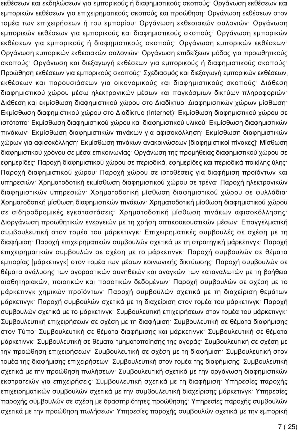 εκθέσεων Οργάνωση εμπορικών εκθεσιακών σαλονιών Οργάνωση επιδείξεων μόδας για προωθητικούς σκοπούς Οργάνωση και διεξαγωγή εκθέσεων για εμπορικούς ή διαφημιστικούς σκοπούς Προώθηση εκθέσεων για