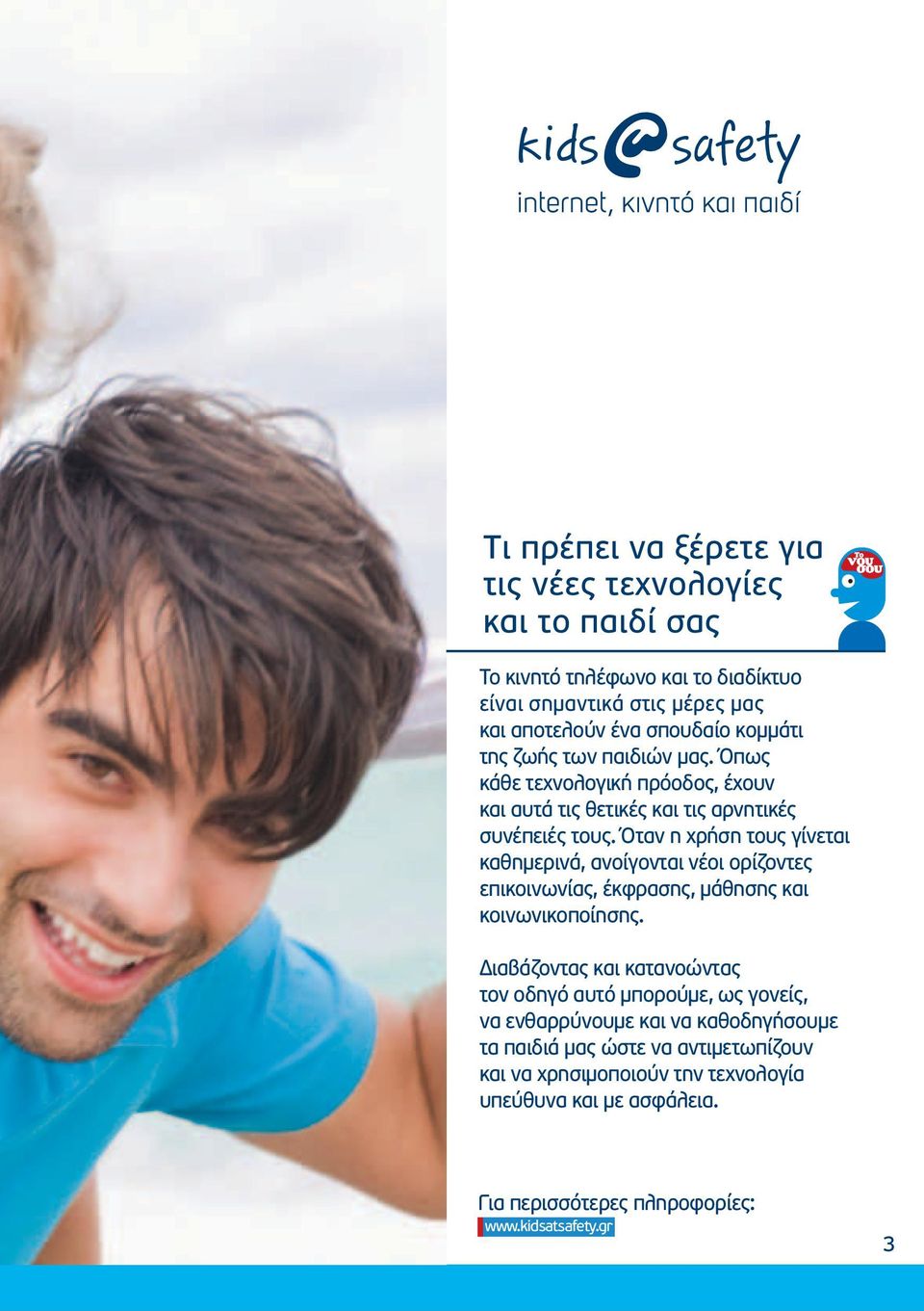 Όταν η χρήση τους γίνεται καθημερινά, ανοίγονται νέοι ορίζοντες επικοινωνίας, έκφρασης, μάθησης και κοινωνικοποίησης.