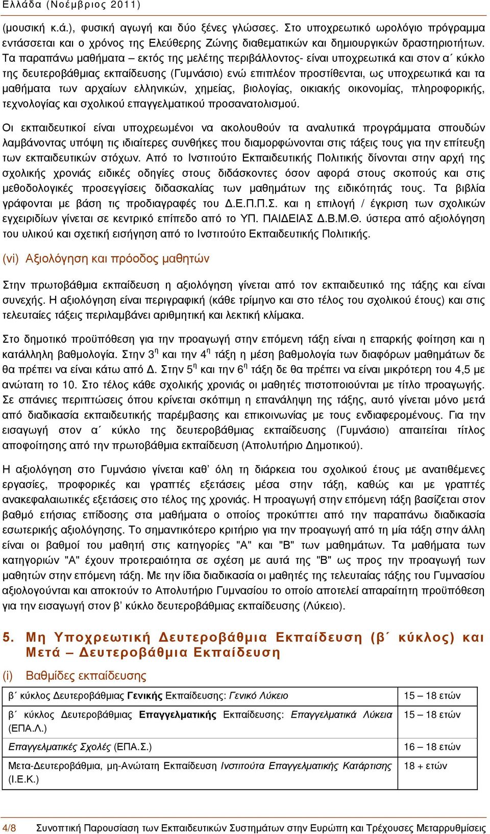 αρχαίων ελληνικών, χημείας, βιολογίας, οικιακής οικονομίας, πληροφορικής, τεχνολογίας και σχολικού επαγγελματικού προσανατολισμού.