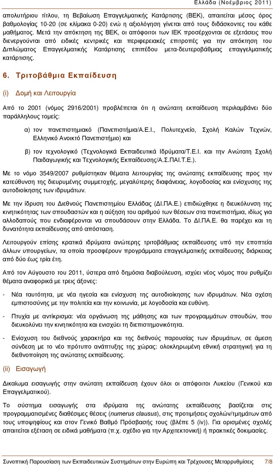 επιπέδου μετα-δευτεροβάθμιας επαγγελματικής κατάρτισης. 8B6.