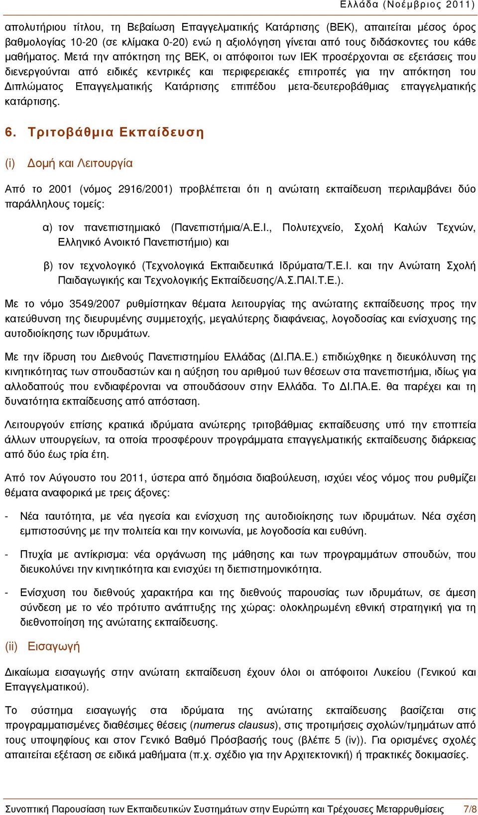 επιπέδου μετα-δευτεροβάθμιας επαγγελματικής κατάρτισης. 8B6.