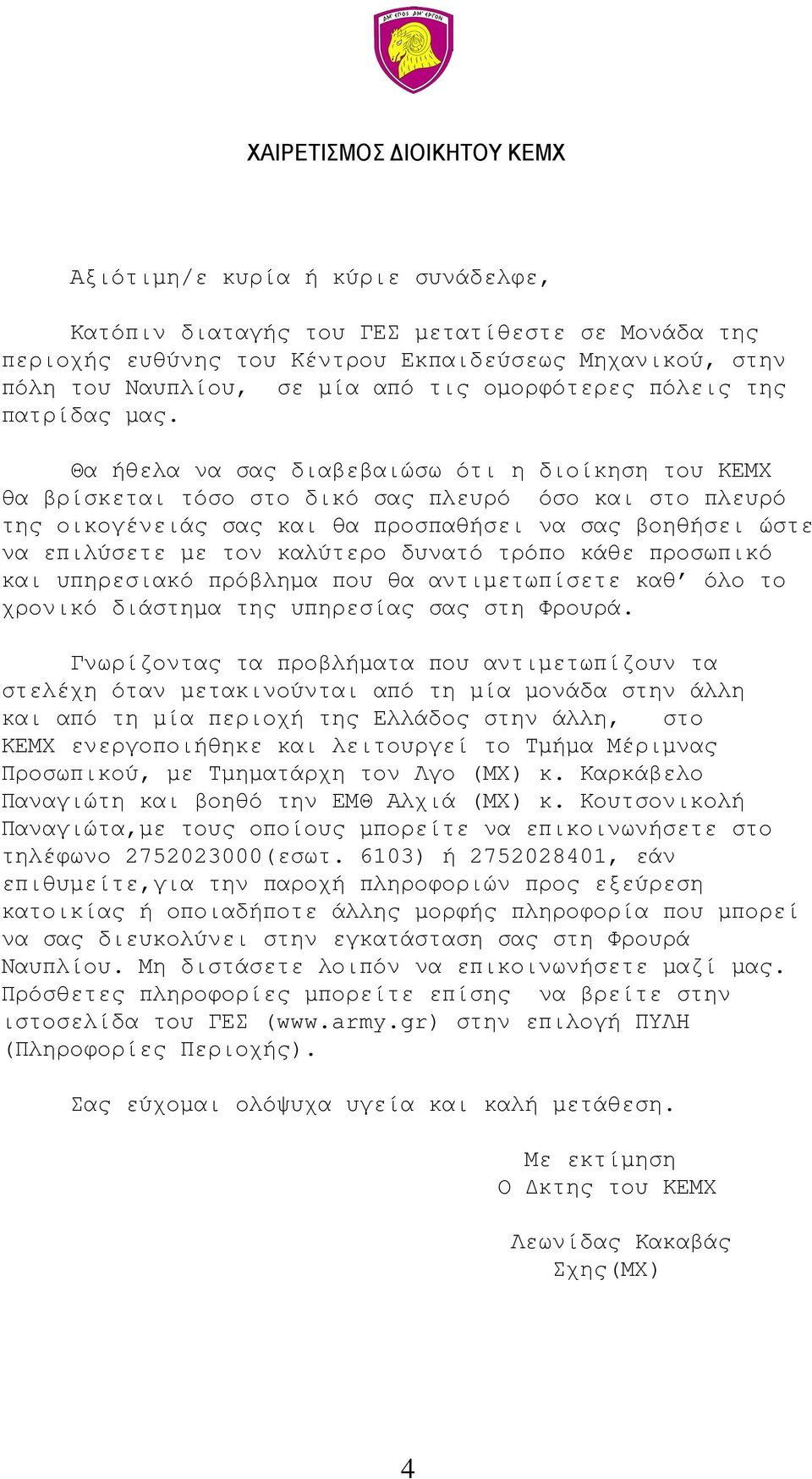 Θα ήθελα να σας διαβεβαιώσω ότι η διοίκηση του ΚΕΜΧ θα βρίσκεται τόσο στο δικό σας πλευρό όσο και στο πλευρό της οικογένειάς σας και θα προσπαθήσει να σας βοηθήσει ώστε να επιλύσετε µε τον καλύτερο