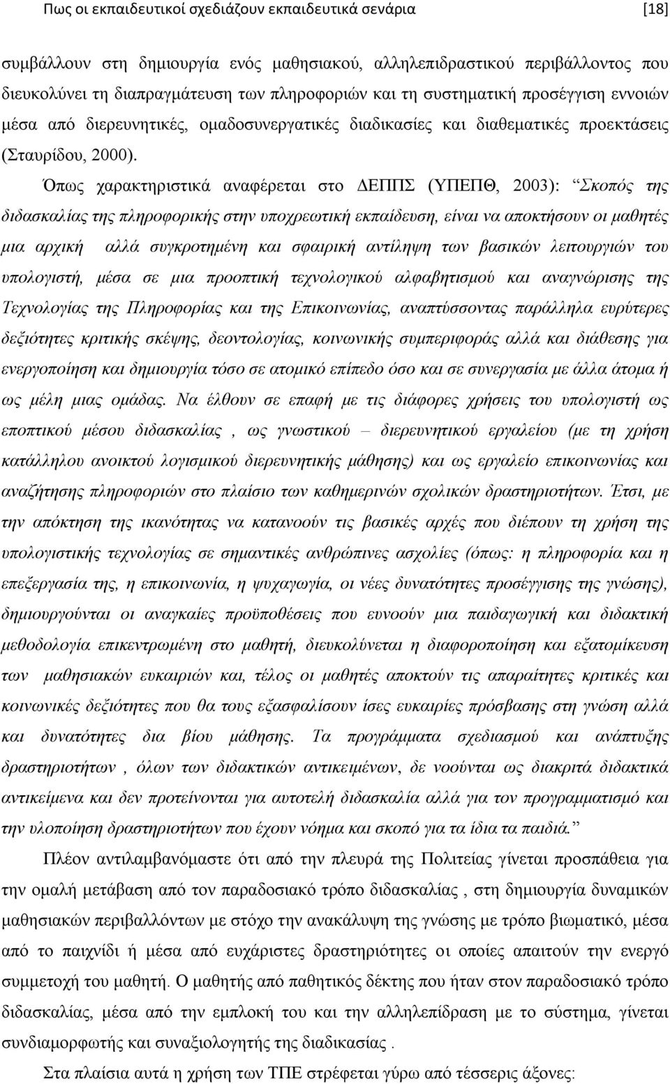 πσο ραξαθηεξηζηηθά αλαθέξεηαη ζην ΓΔΠΠ (ΤΠΔΠΘ, 2003): θνπφο ηεο δηδαζθαιίαο ηεο πιεξνθνξηθήο ζηελ ππνρξεσηηθή εθπαίδεπζε, είλαη λα απνθηήζνπλ νη καζεηέο κηα αξρηθή αιιά ζπγθξνηεκέλε θαη ζθαηξηθή