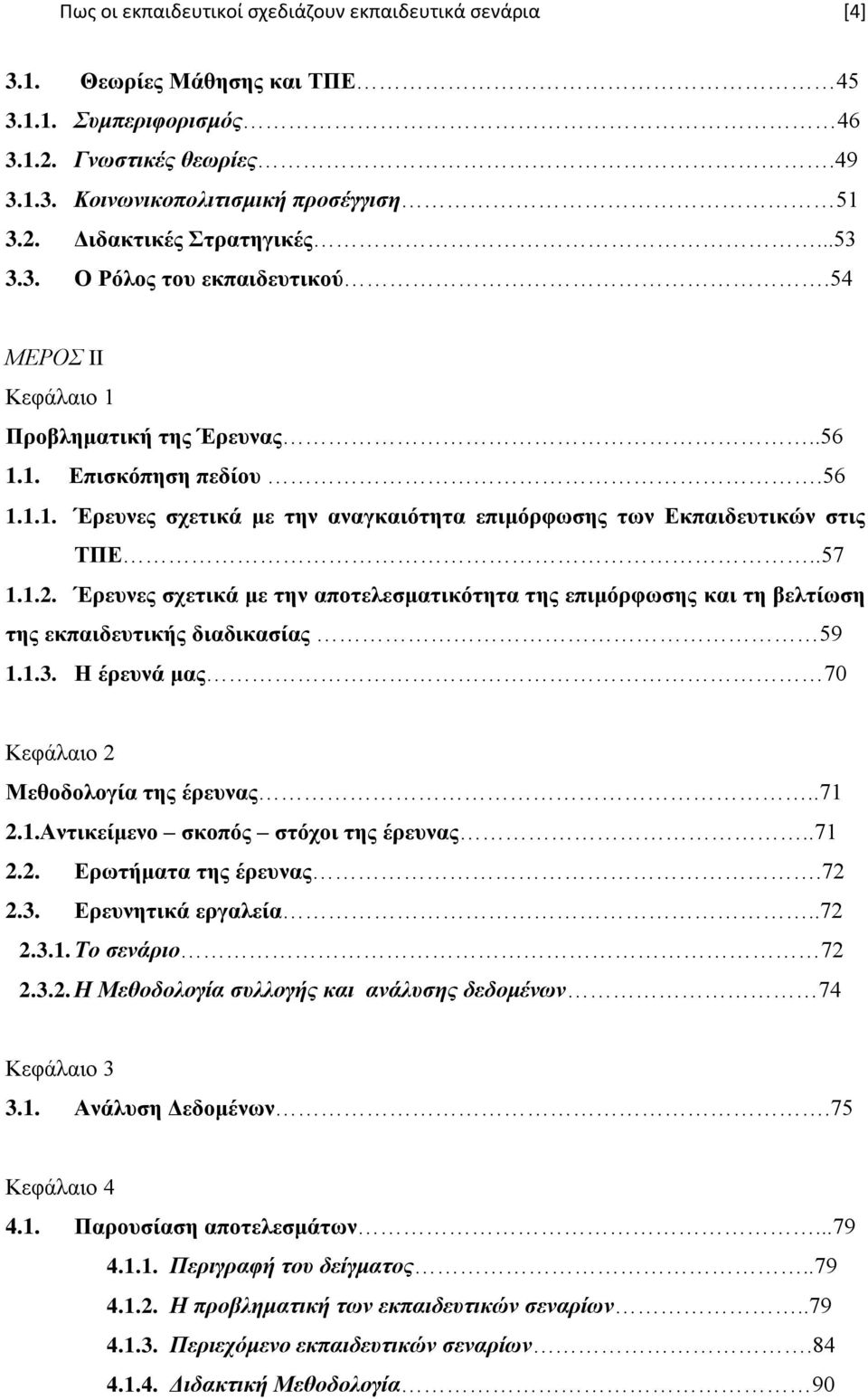 1.2. Έπεςνερ ζσεηικά με ηην αποηελεζμαηικόηηηα ηηρ επιμόπθυζηρ και ηη βεληίυζη ηηρ εκπαιδεςηικήρ διαδικαζίαρ 59 1.1.3. Η έπεςνά μαρ 70 Κεθάιαην 2 Μεθοδολογία ηηρ έπεςναρ..71 2.1.Ανηικείμενο ζκοπόρ ζηόσοι ηηρ έπεςναρ.